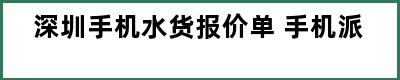 深圳手机水货报价单 手机派